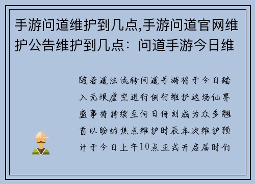 手游问道维护到几点,手游问道官网维护公告维护到几点：问道手游今日维护至何日何刻