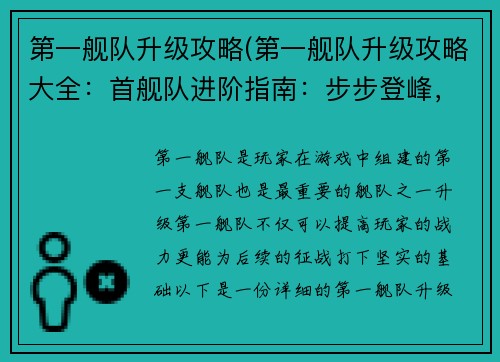 第一舰队升级攻略(第一舰队升级攻略大全：首舰队进阶指南：步步登峰，战力飙升)