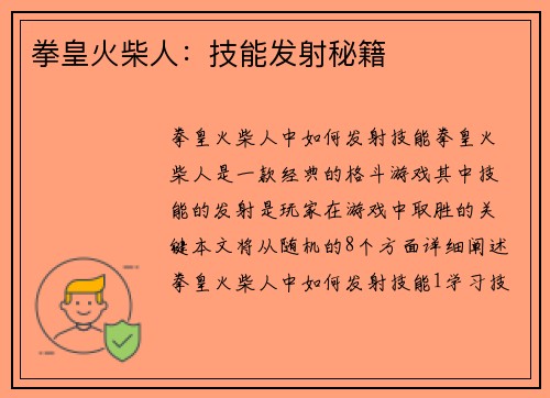 拳皇火柴人：技能发射秘籍