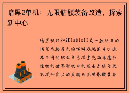 暗黑2单机：无限骷髅装备改造，探索新中心