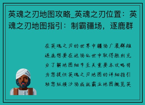 英魂之刃地图攻略_英魂之刃位置：英魂之刃地图指引：制霸疆场，逐鹿群雄