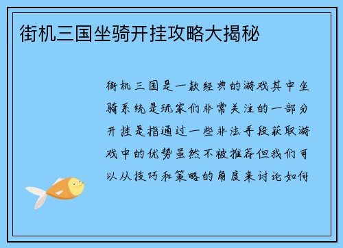 街机三国坐骑开挂攻略大揭秘
