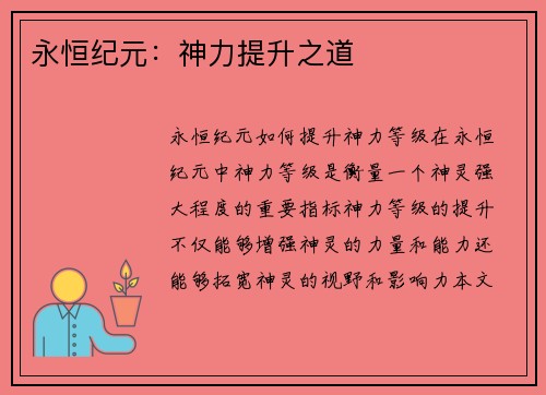 永恒纪元：神力提升之道