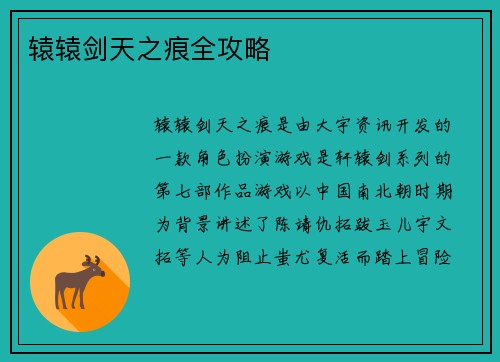 辕辕剑天之痕全攻略