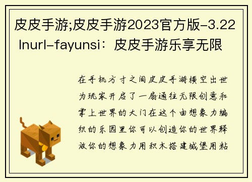 皮皮手游;皮皮手游2023官方版-3.22 Inurl-fayunsi：皮皮手游乐享无限创意，掌上世界尽情探索