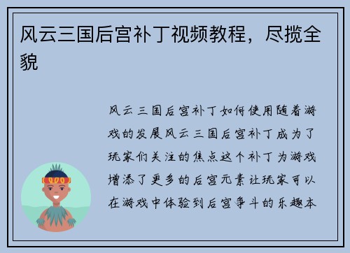 风云三国后宫补丁视频教程，尽揽全貌