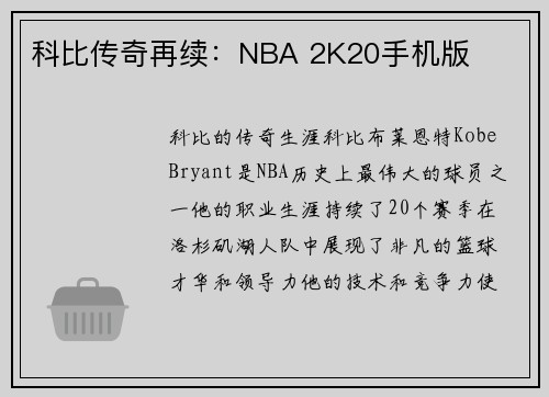 科比传奇再续：NBA 2K20手机版