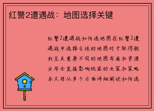 红警2遭遇战：地图选择关键