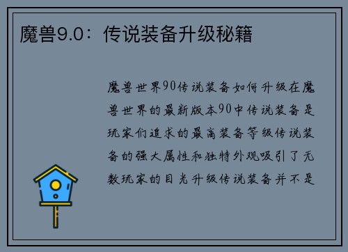 魔兽9.0：传说装备升级秘籍