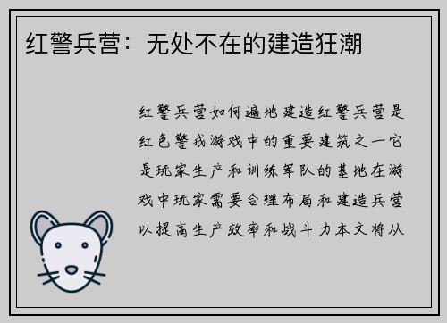 红警兵营：无处不在的建造狂潮