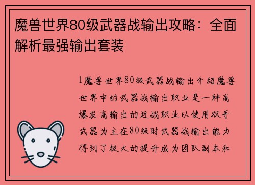 魔兽世界80级武器战输出攻略：全面解析最强输出套装