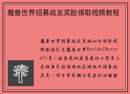 魔兽世界招募战友奖励领取视频教程