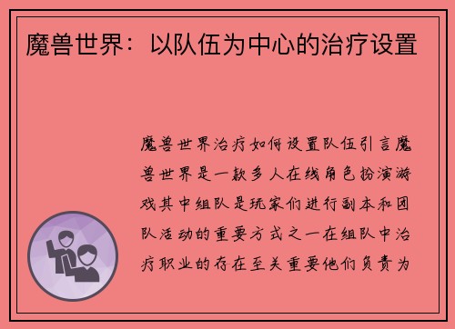 魔兽世界：以队伍为中心的治疗设置
