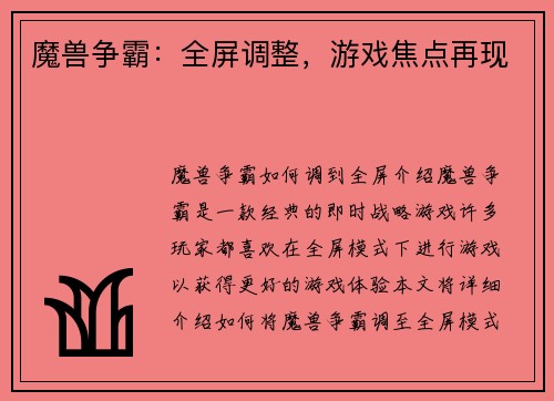 魔兽争霸：全屏调整，游戏焦点再现