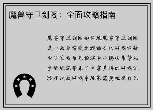 魔兽守卫剑阁：全面攻略指南