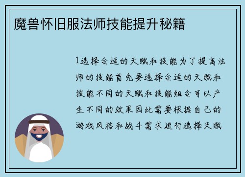 魔兽怀旧服法师技能提升秘籍