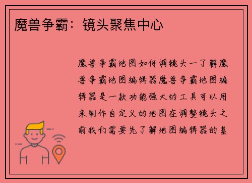 魔兽争霸：镜头聚焦中心