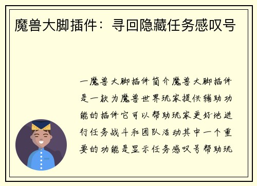 魔兽大脚插件：寻回隐藏任务感叹号