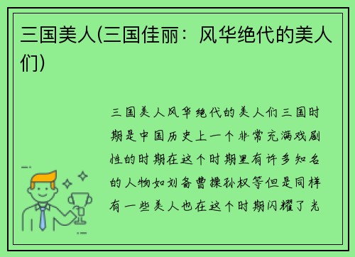 三国美人(三国佳丽：风华绝代的美人们)