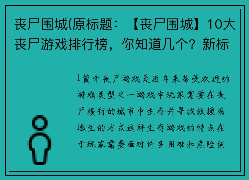 丧尸围城(原标题：【丧尸围城】10大丧尸游戏排行榜，你知道几个？新标题：10款独具特色的丧尸游戏，全方位实现生存挑战)