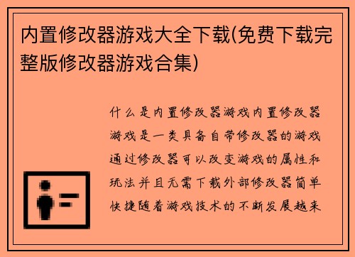 内置修改器游戏大全下载(免费下载完整版修改器游戏合集)