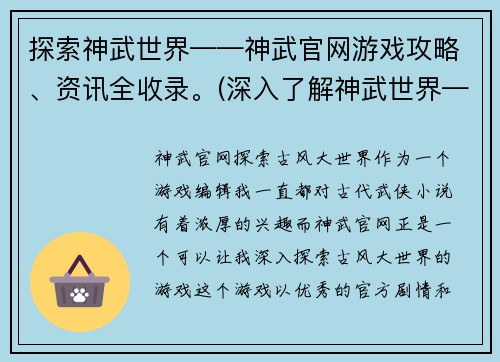 探索神武世界——神武官网游戏攻略、资讯全收录。(深入了解神武世界——收录神武官网游戏攻略和资讯)