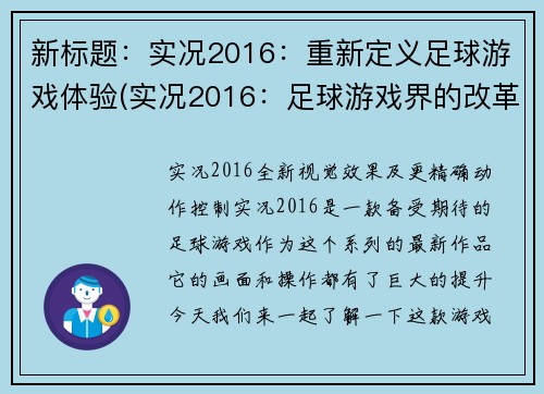 新标题：实况2016：重新定义足球游戏体验(实况2016：足球游戏界的改革革新)